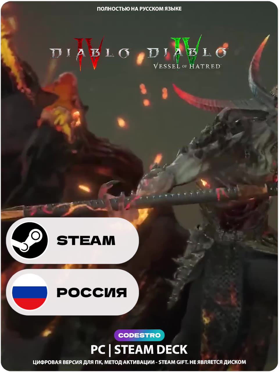 Игра Diablo IV: Vessel of Hatred - набор (игра + дополнение) для Steam PC (ПК), Steam Deck, Россия + Украина, Подарком — фото 1