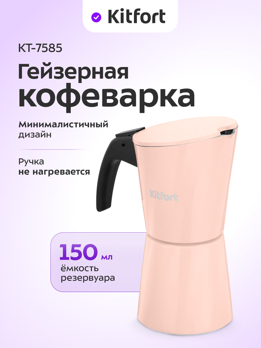 Кофеварка гейзерная Kitfort КТ-7585