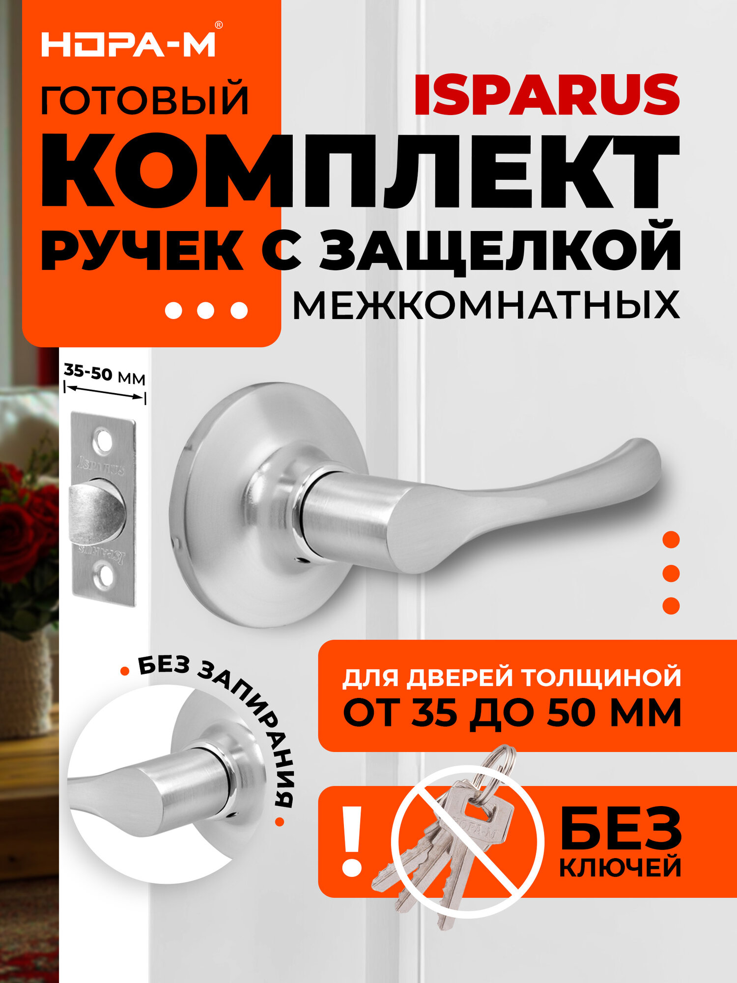 Ручка защелка нора-м ISPARUS ТТ1-05 нажимная для межкомнатных дверей - Матовый никель - без запирания