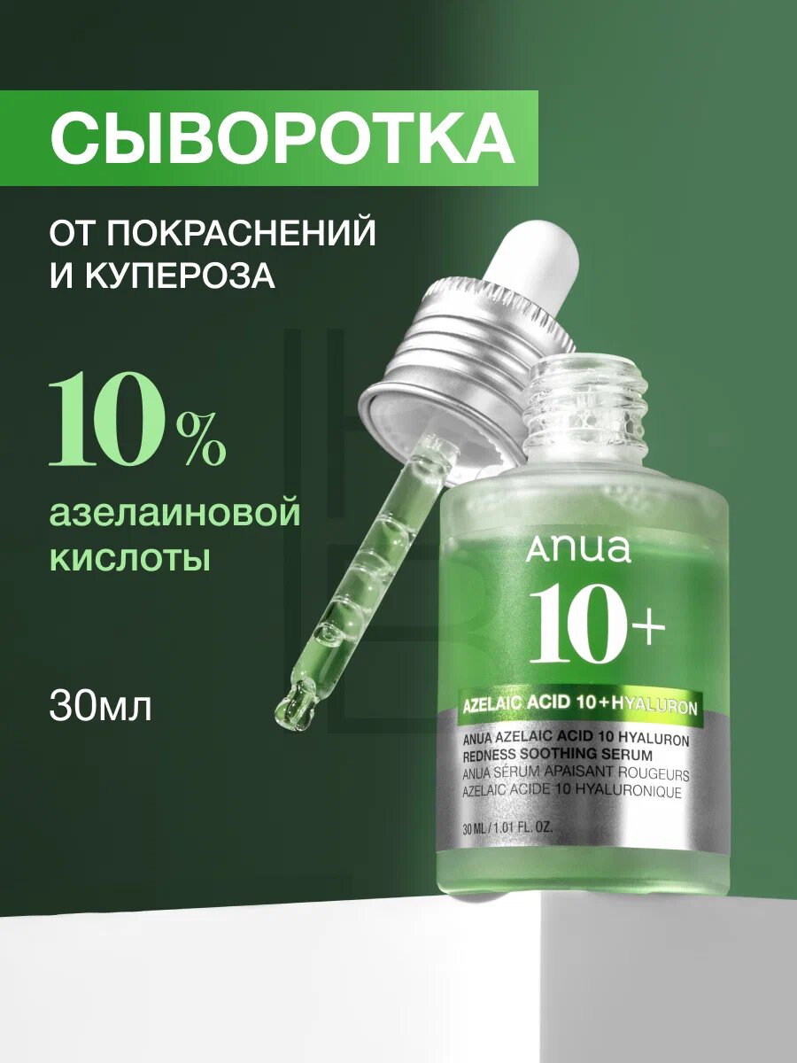 Anua Azelaic Acid 10% Hyaluron Redness Soothing Serum – сыворотка с азелаиновой и гиалуроновой кислотой против акне