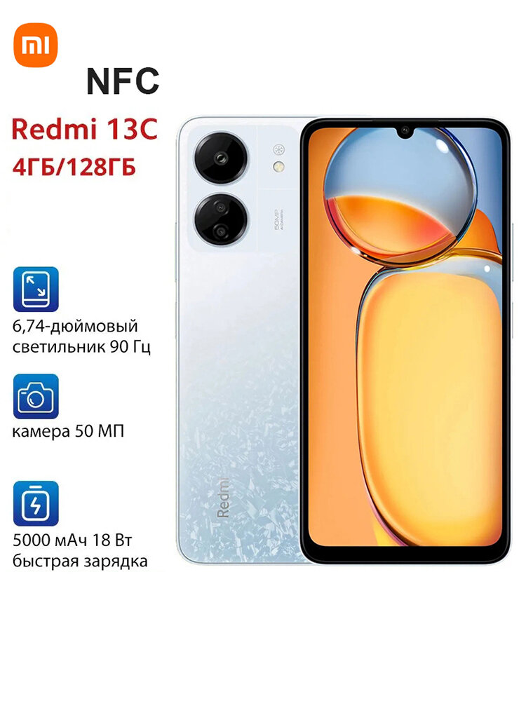 Смартфон Xiaomi Redmi 13C 4/128 гб, NFC,6.74", Android 13, камера 50 МП, ОЗУ 4ГБ, аккумулятор 5000mAh, белое