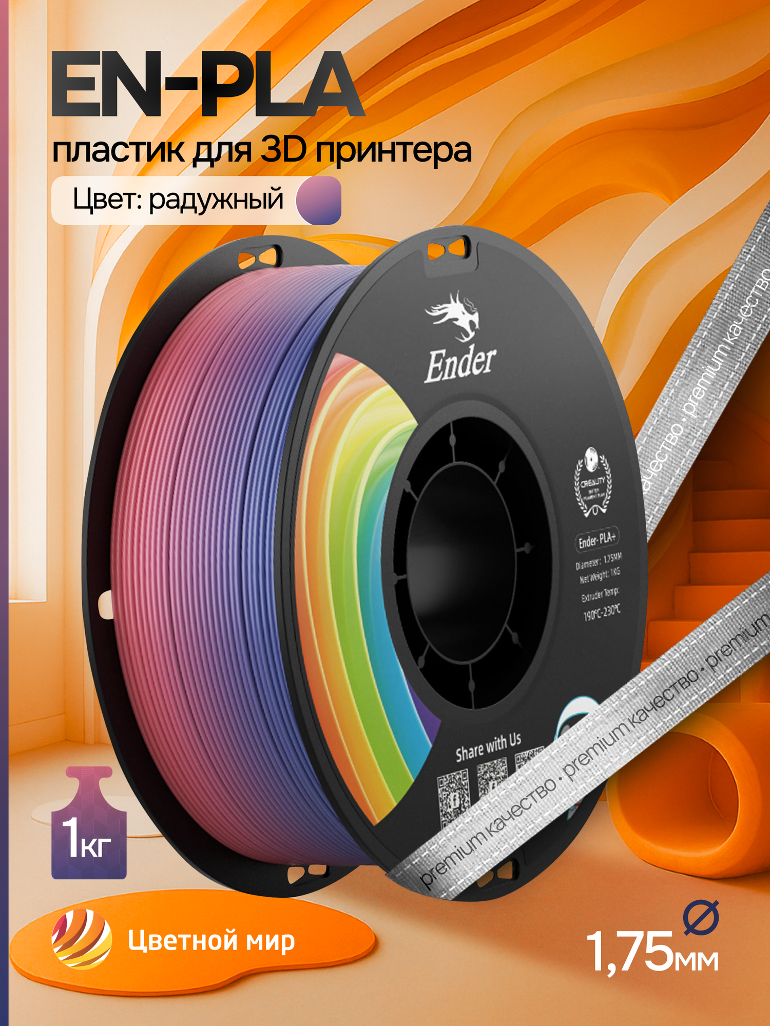 Катушка EN-PLA+ пластика Creality 1.75 мм 1кг, радужный
