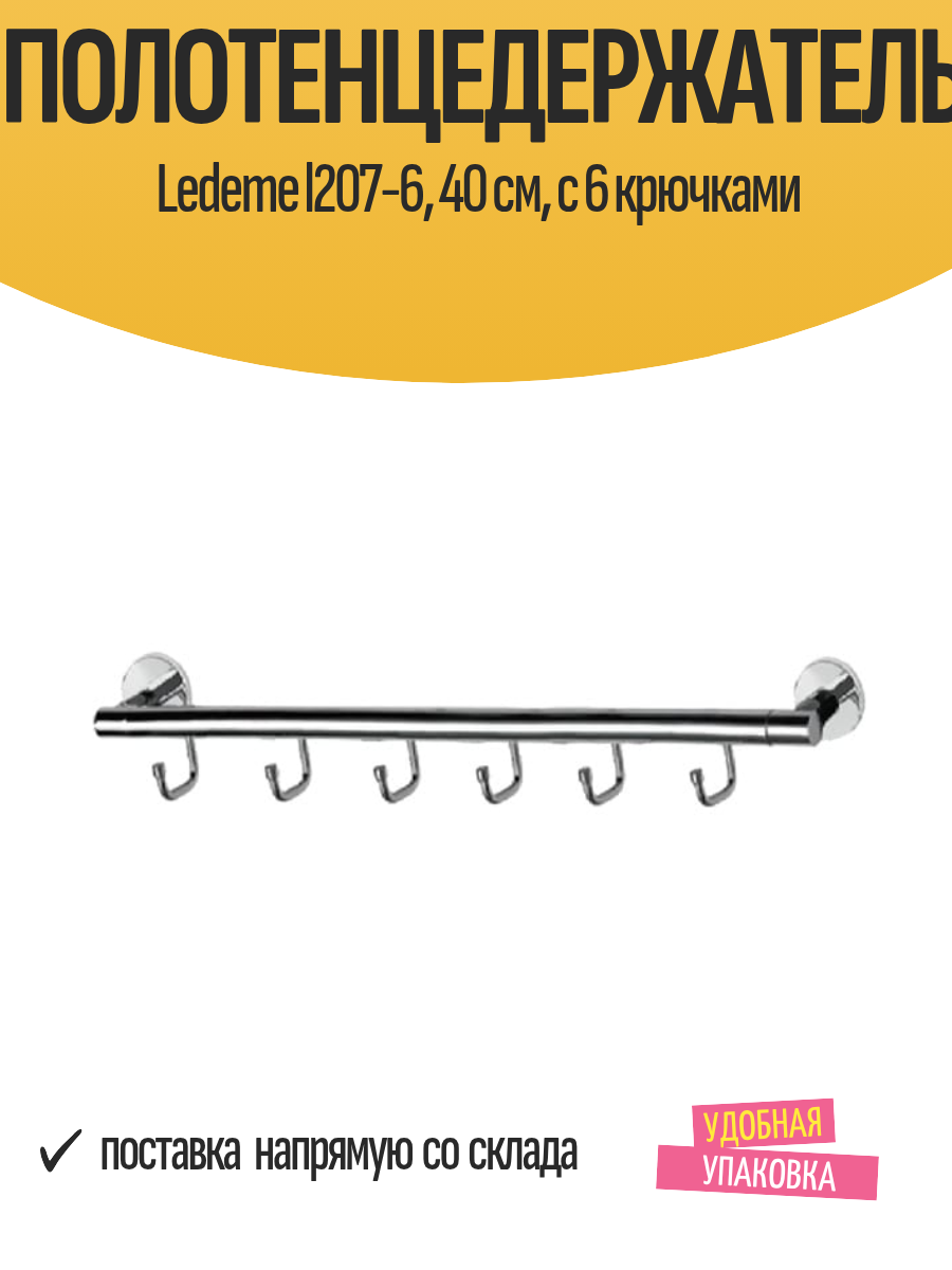 Полотенцедержатель Ledeme l207-6 40 см с 6 крючками