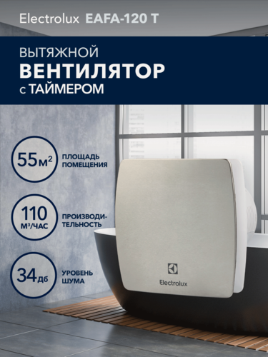 Изображение товара Вентилятор вытяжной Electrolux серии Argentum EAFA-120T с таймером