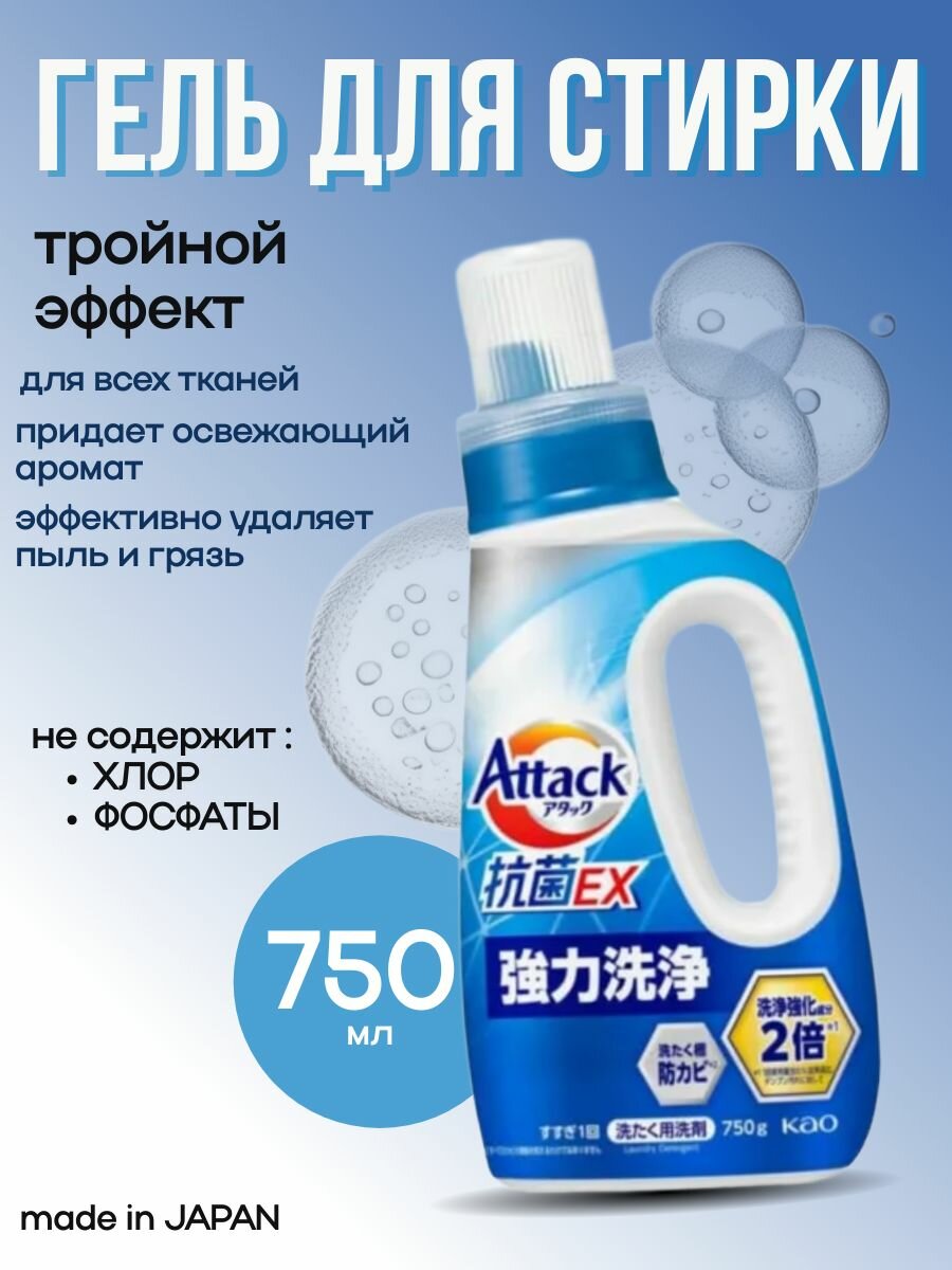 Жидкое средство для стирки Attack EX аромат свежести  концентрат тройного действия  750 г флакон