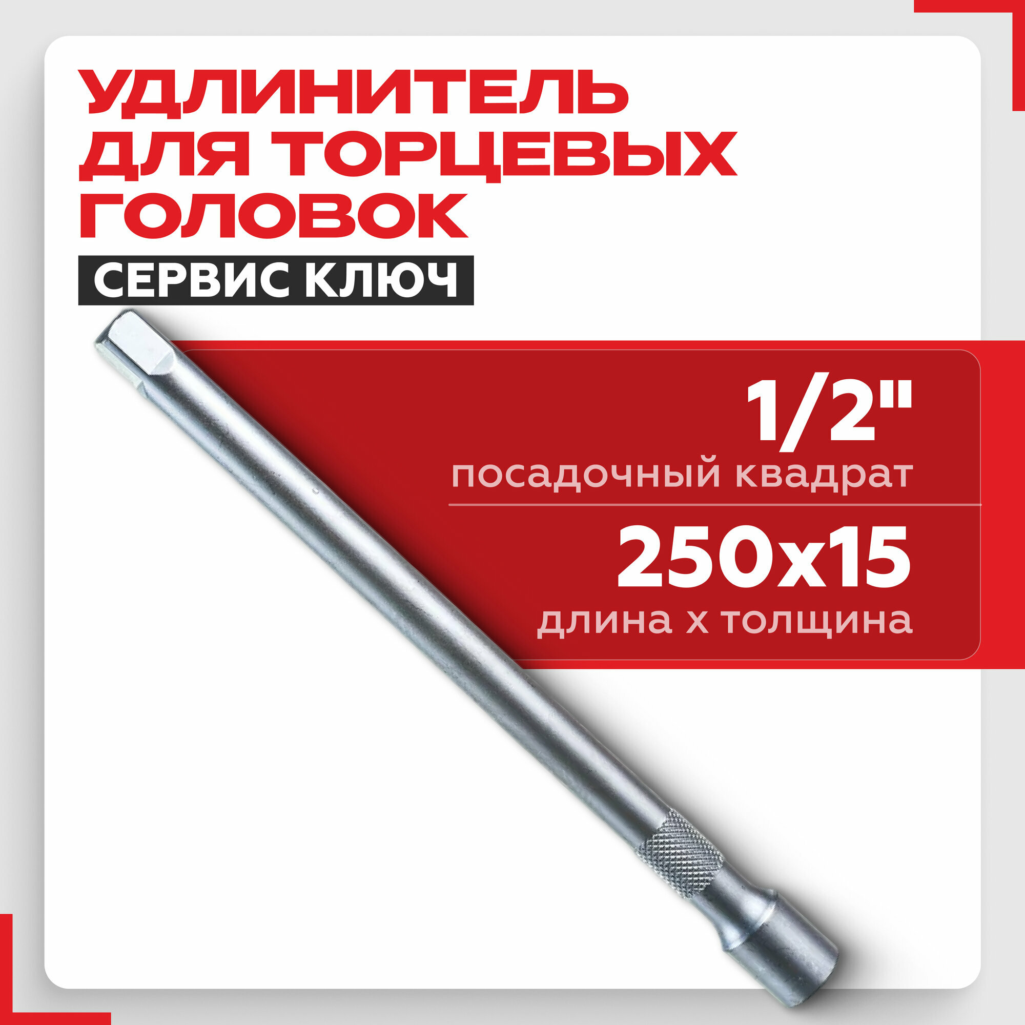 Удлинитель CrV (1/2
