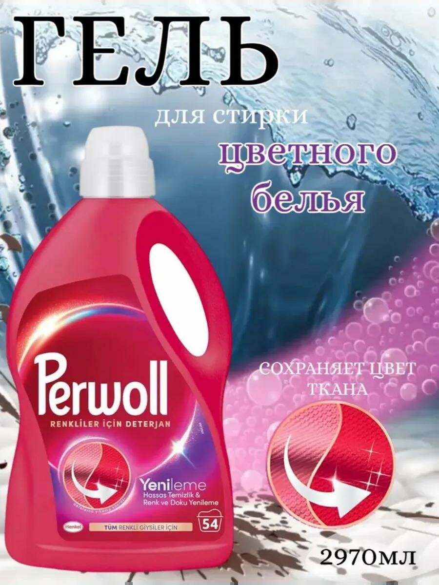 Гель для стирки цветного белья Perwoll Color & Renew, 2.97 л, 54 стирки