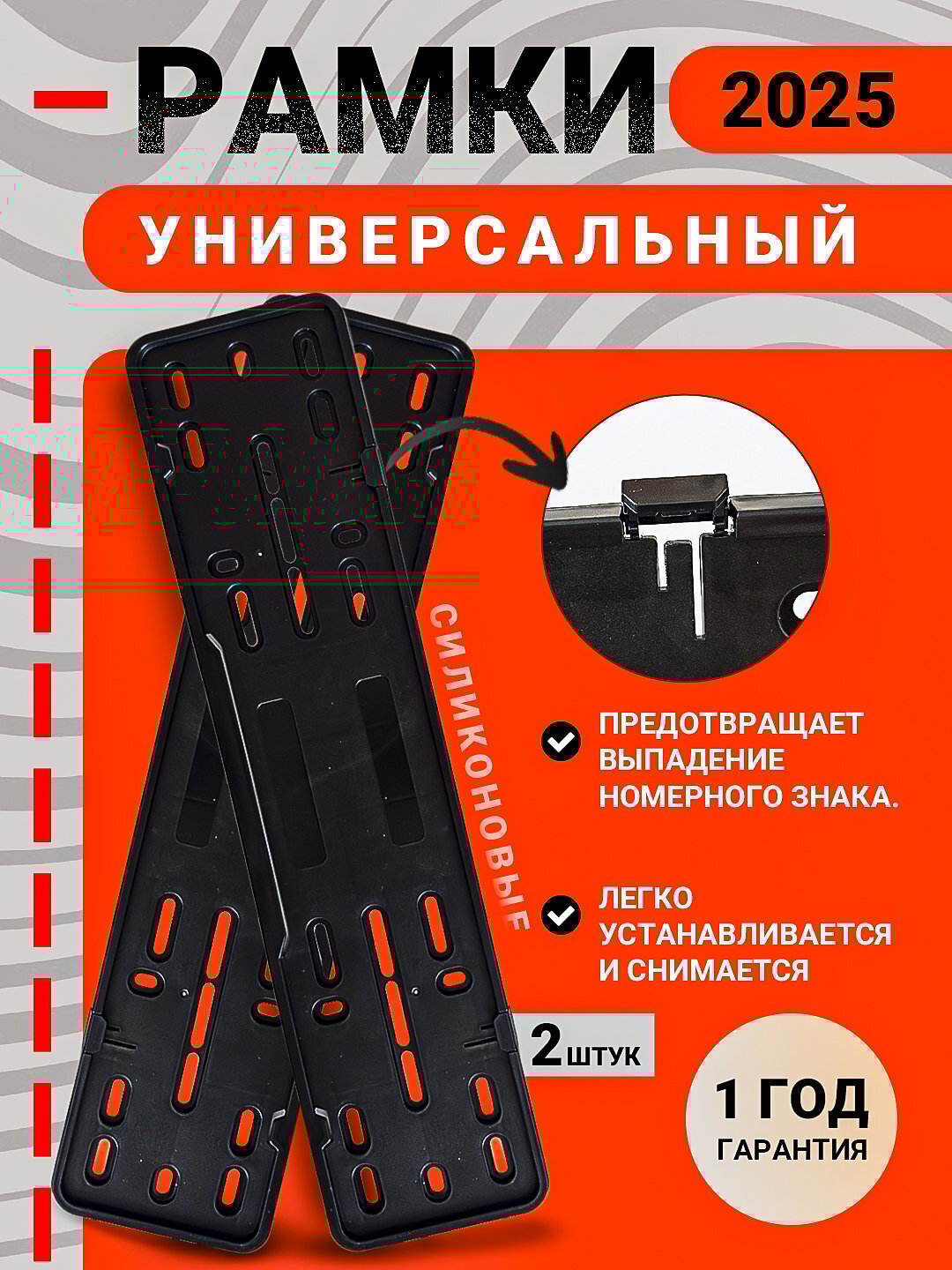 Рамка номерного знака на клипсе, подномер 2 шт