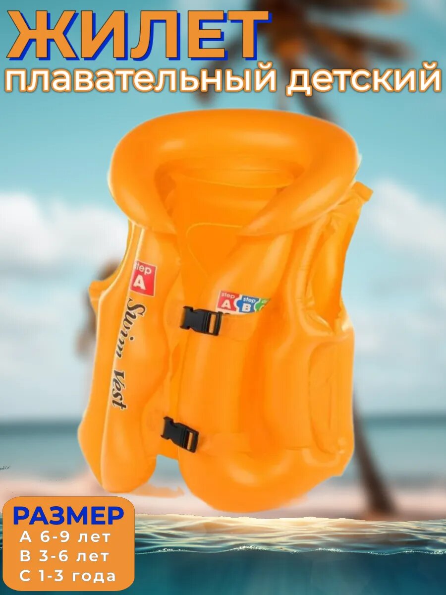 Надувной жилет спасательный детский для плавания