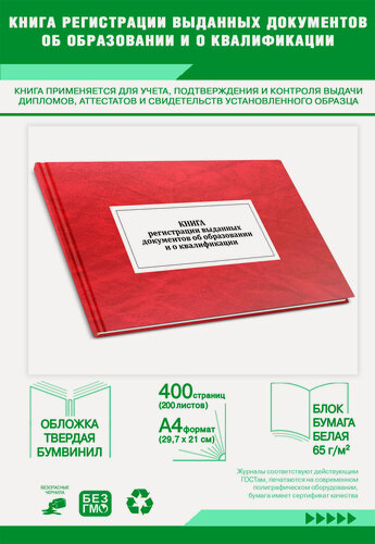 Изображение товара Книга регистрации выданных документов об образовании и о квалификации 400 страниц Твердый, красный мрамор, бумвинил