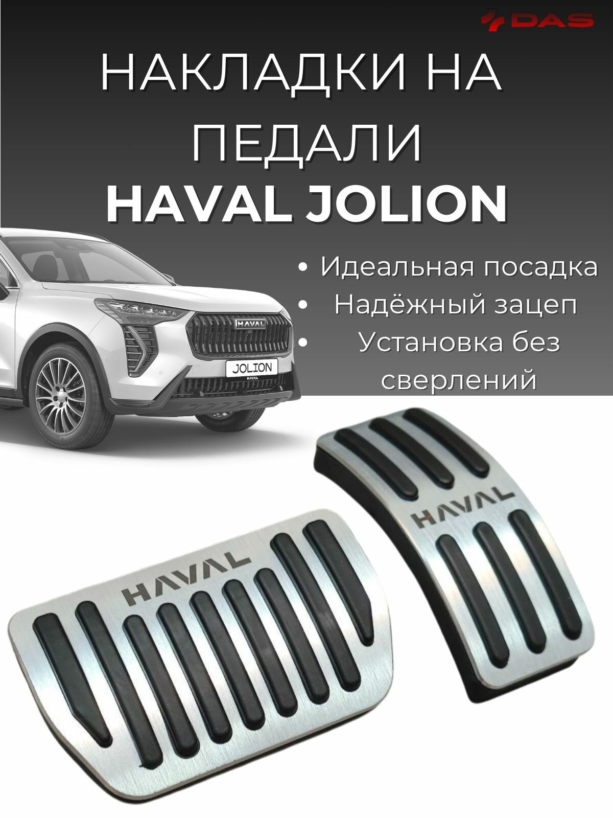 Накладки на педали Haval Jolion / Хавал Джолион 2021-2025 г. в