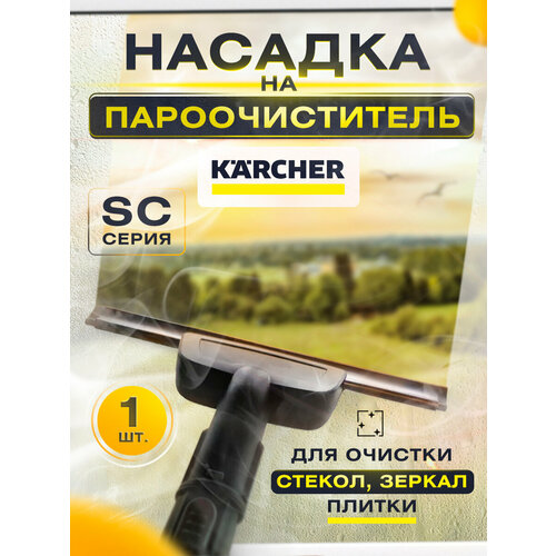 Насадка для мойки окон и зеркал для пароочистителя Karcher серии SC и SL, модель 2.863-025.0