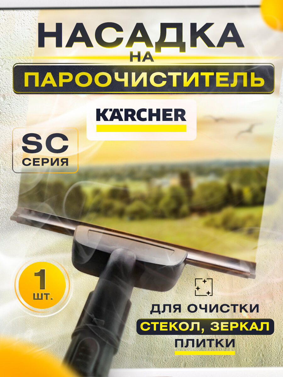 Насадка для мойки окон и зеркал для пароочистителя Karcher серии SC и SL модель 2.863-025.0