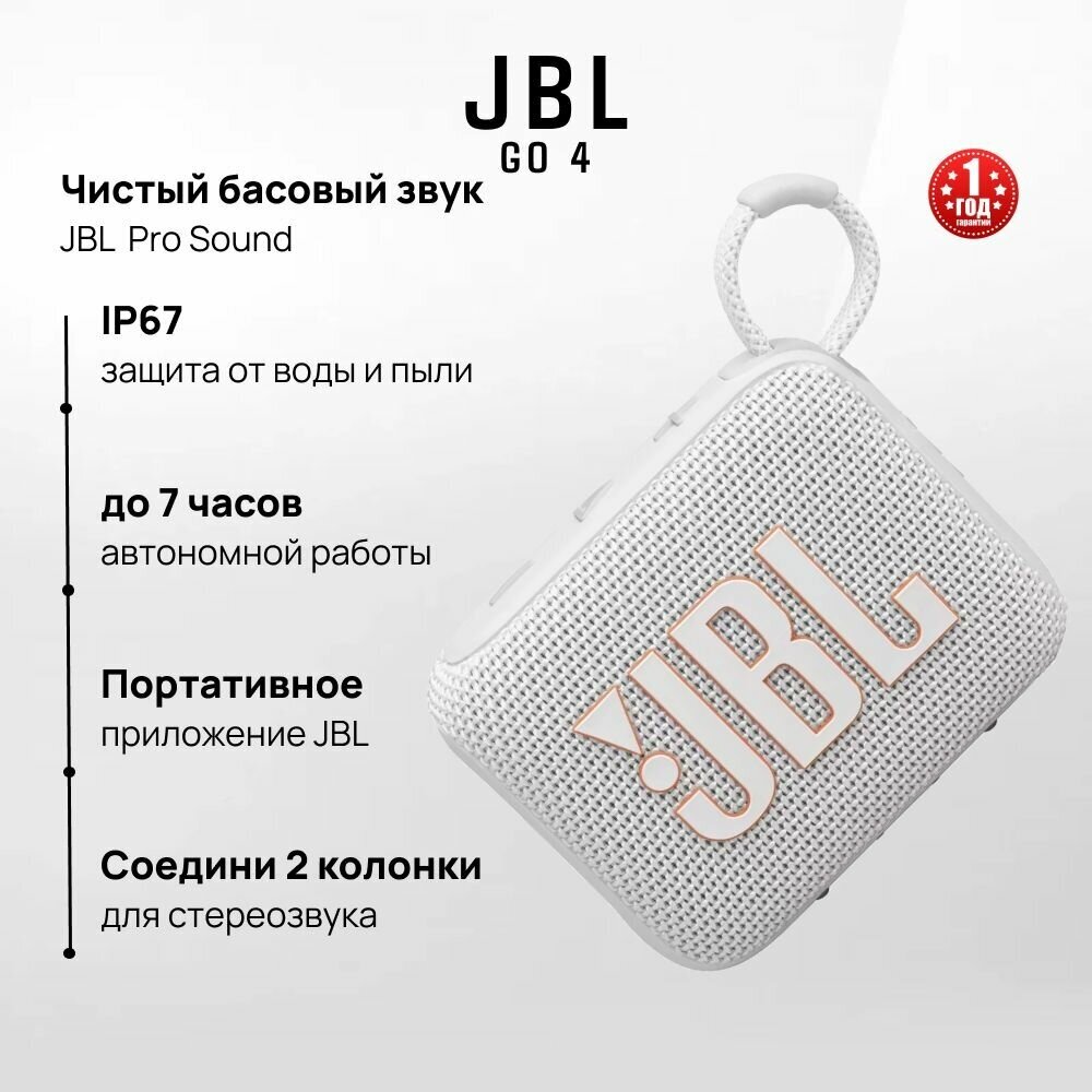Портативная колонка JBL GO 4, IP67, 4.2 Вт, Bluetooth 5.3, Белый