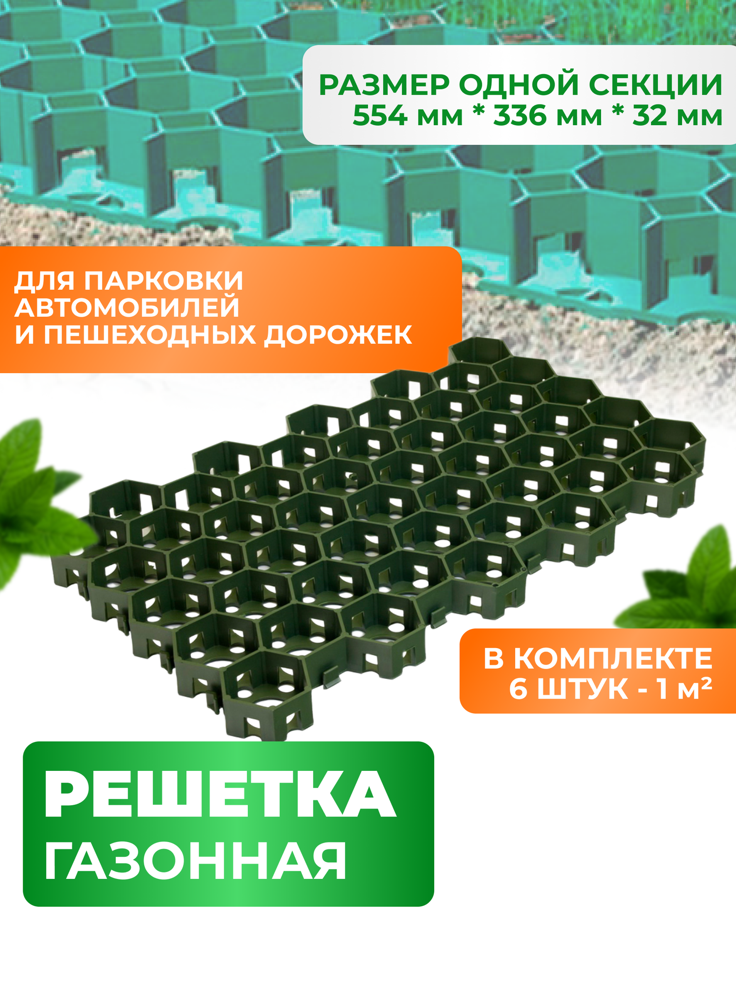 Газонная решетка для садовых дорожек и парковки комплект 6 штук цвет зеленый