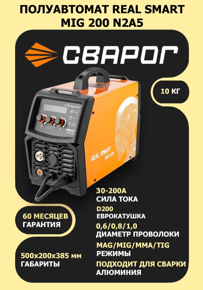 Сварочный полуавтомат Сварог REAL SMART MIG 200 N2A5