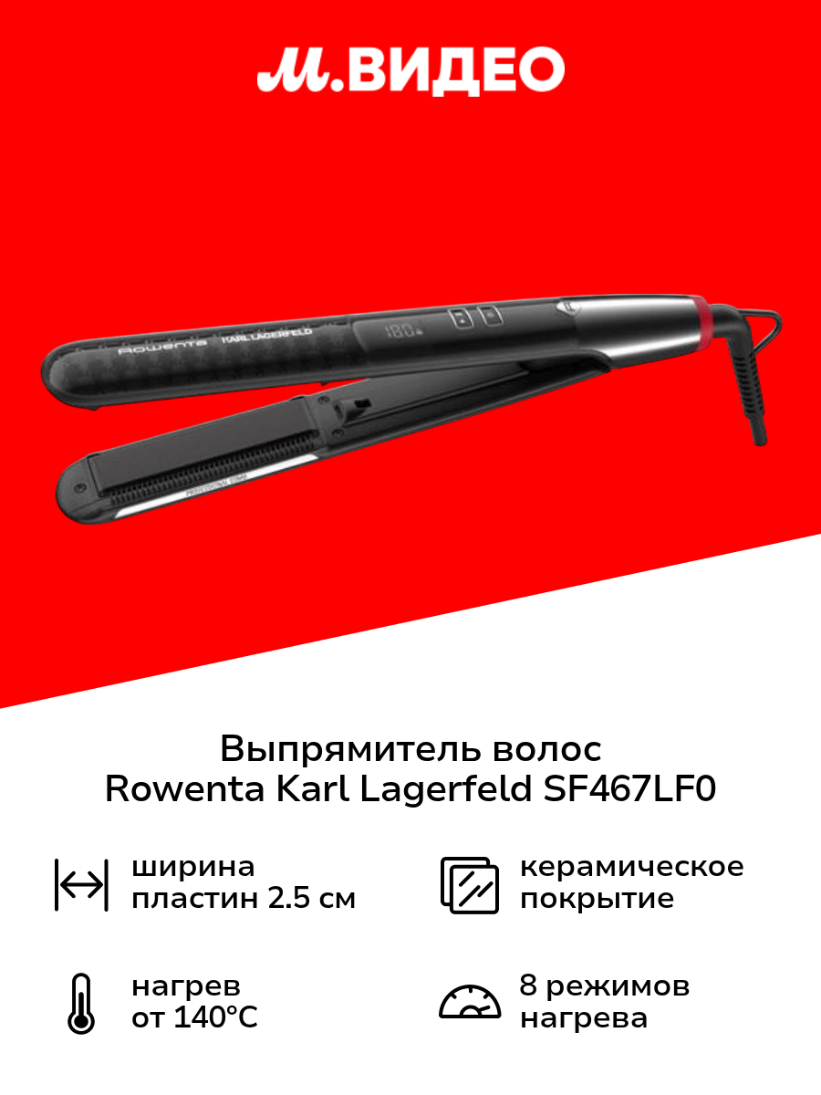 Выпрямитель волос Rowenta Karl Lagerfeld Pro Stylist SF467LF0