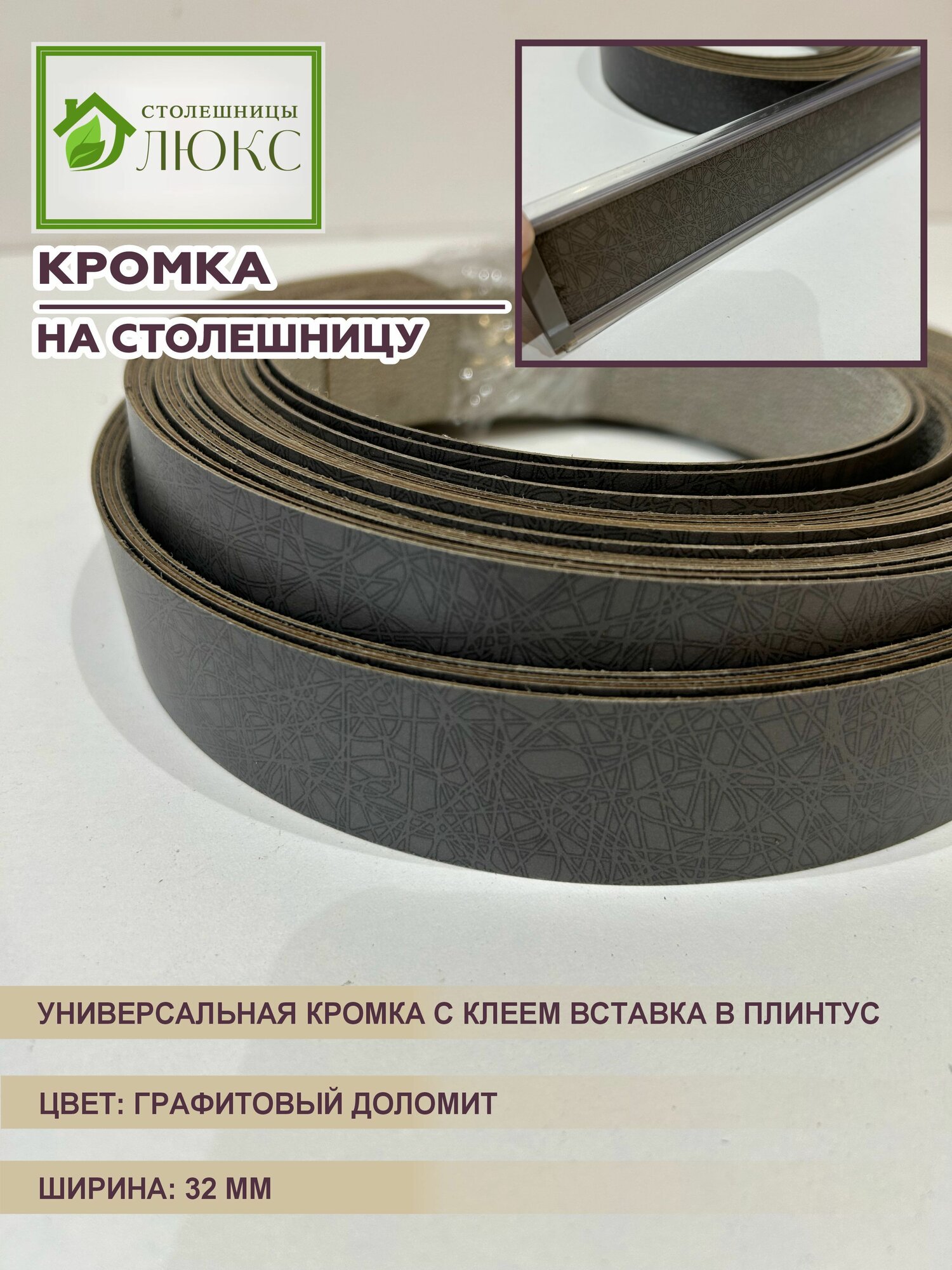 Кромка для столешницы с клеем вставка в плинтус Графитовый Доломит 32 мм 300 см