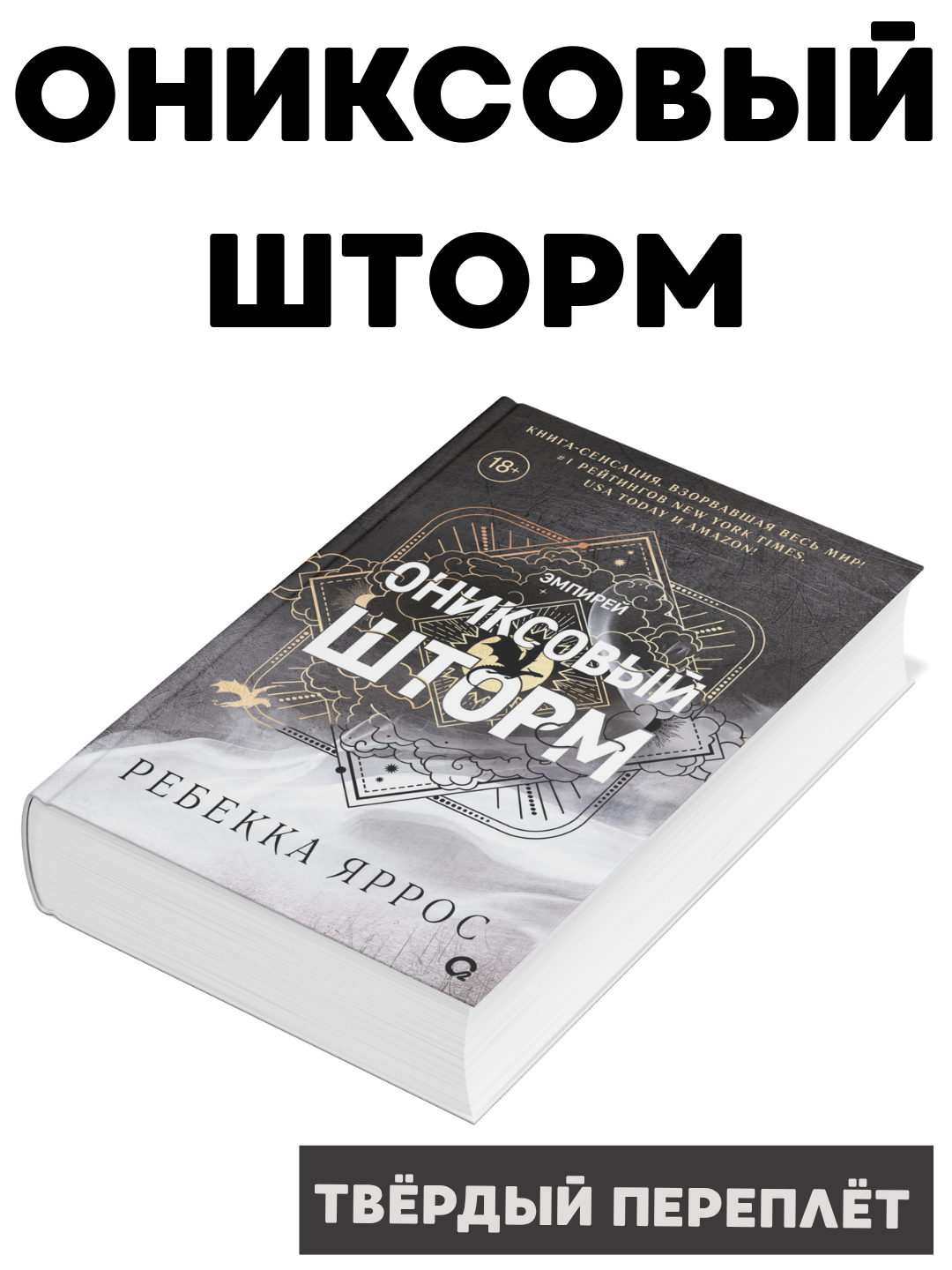 Книга Ребекка Яррос "Ониксовый шторм", продолжение романа "Четвертое крыло", твёрдый переплёт