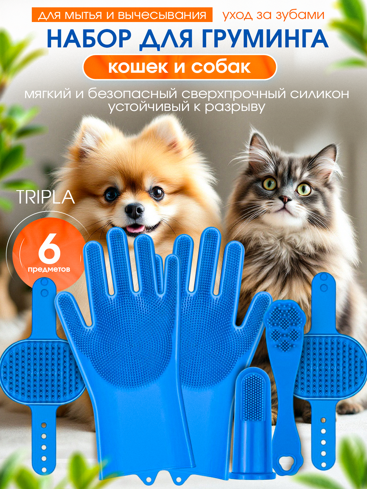 Набор для груминга Tripla для собак и кошек для вычесывания и чистки зубов