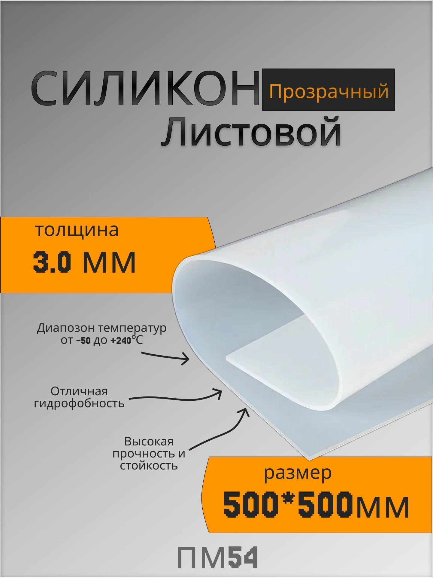 Силикон листовой 3мм 500х500 техпластина / термостойкая (прозрачная)