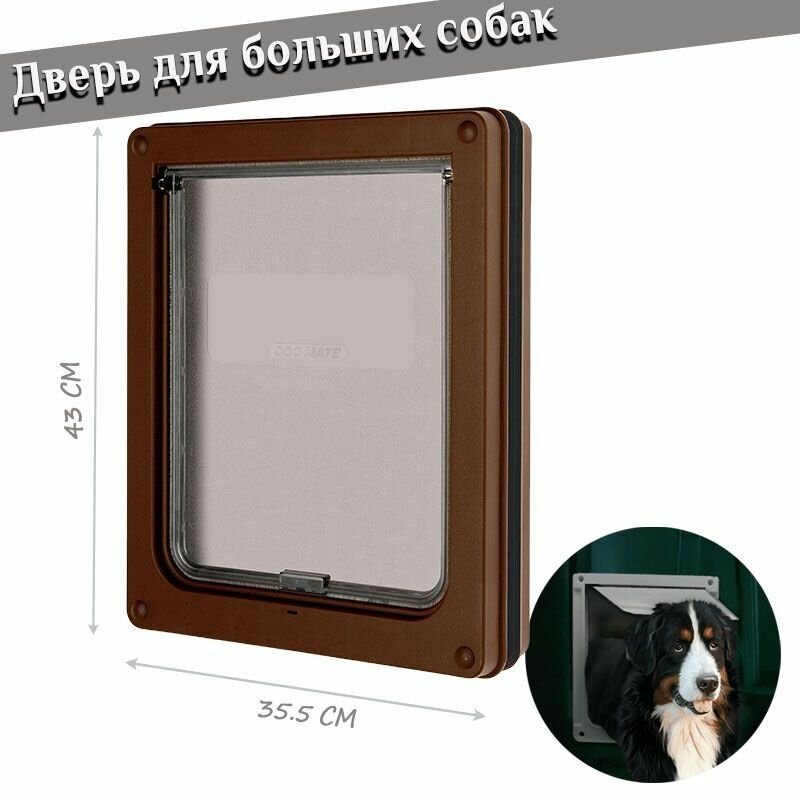 Дверь для больших собак и кошек с контролем доступа/43*35*4 cm