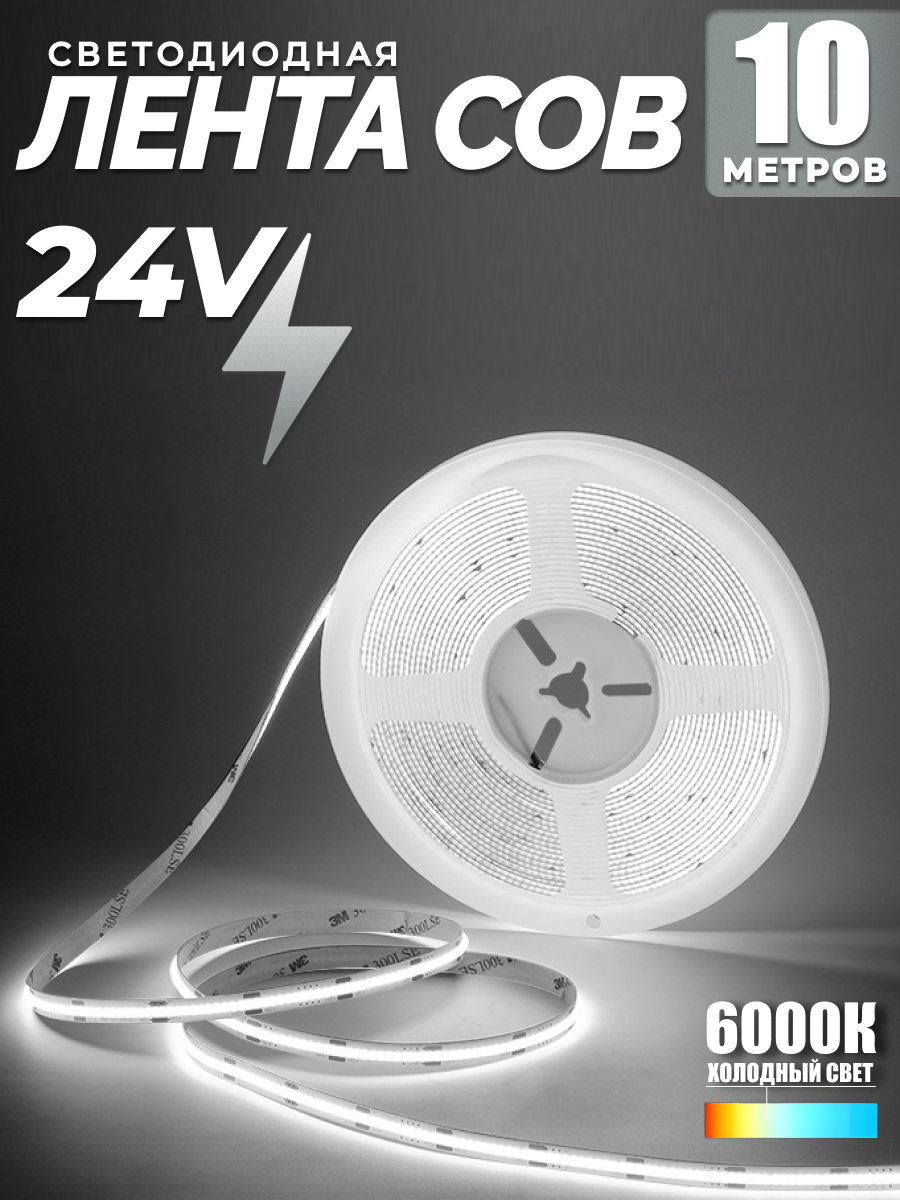 Светодиодная лента COB холодный белый свет 10 метров 24V 12W LED 320/м