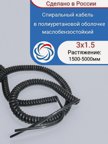 Изображение товара Спиральный кабель полиуретановый 3х1.5/1500-5000мм черный