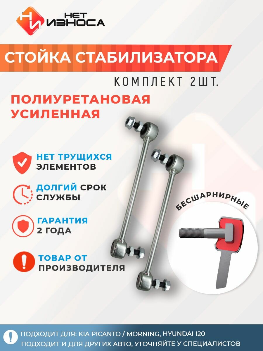 Стойки стабилизатора полиуретановые усиленные NL182 (левая и правая) KIA PICANTO / MORNING, Hyundai i20