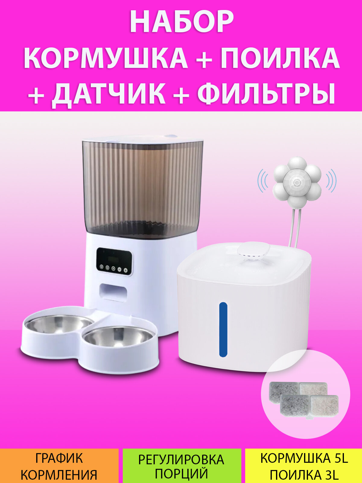 Автокормушка на две миски и автопоилка (с датчиком движения) 5L+3L в наборе MY PETS GADGETS