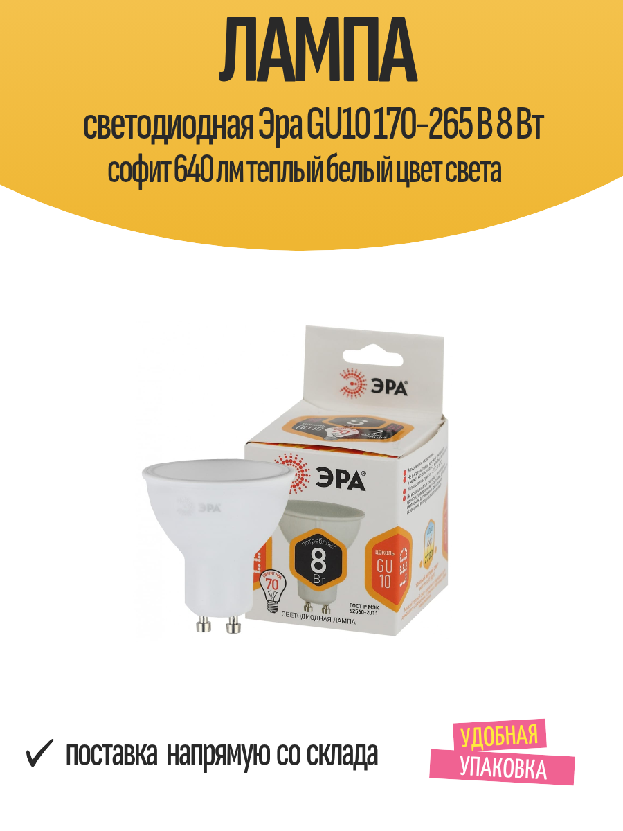 Лампа светодиодная Эра GU10 170-265 В 8 Вт софит 640 лм теплый белый цвет света