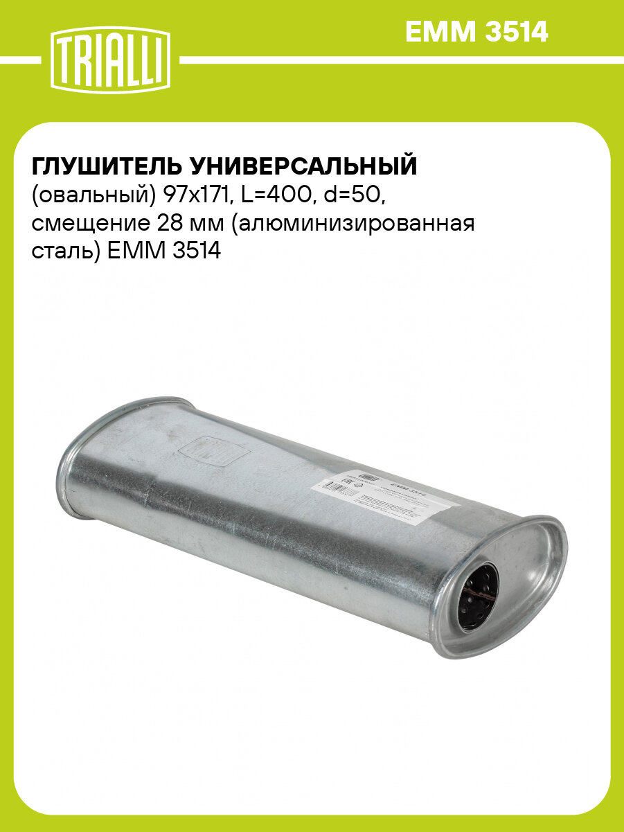 Глушитель универсальный (овальный) 97х171, L=400, d=50, смещение 28 мм (алюминизированная сталь) EMM 3514 TRIALLI