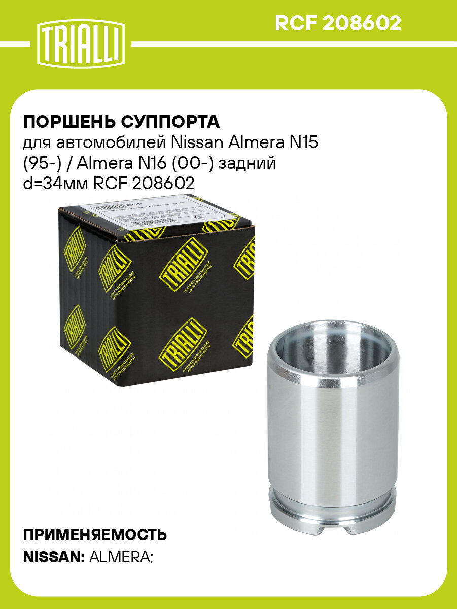 Поршень суппорта для автомобилей Nissan Almera N15 (95-) / Almera N16 (00-) задний d=34мм RCF 208602 TRIALLI