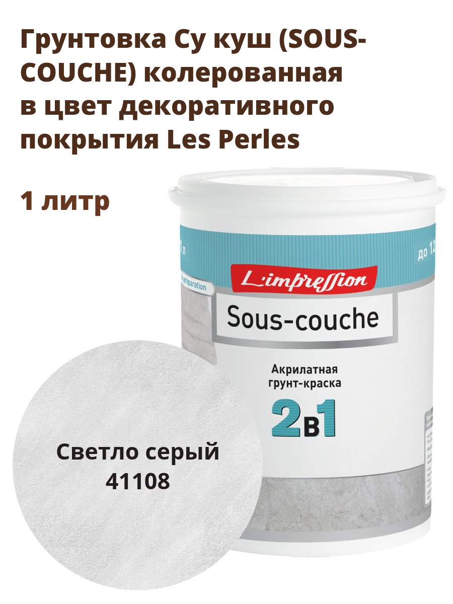 Грунтовка SOUS-COUCHE колерованная в цвет декоративного покрытия с эффектом шелка Ле перль (Les Perles) 1 л цвет 41108 Светло серый