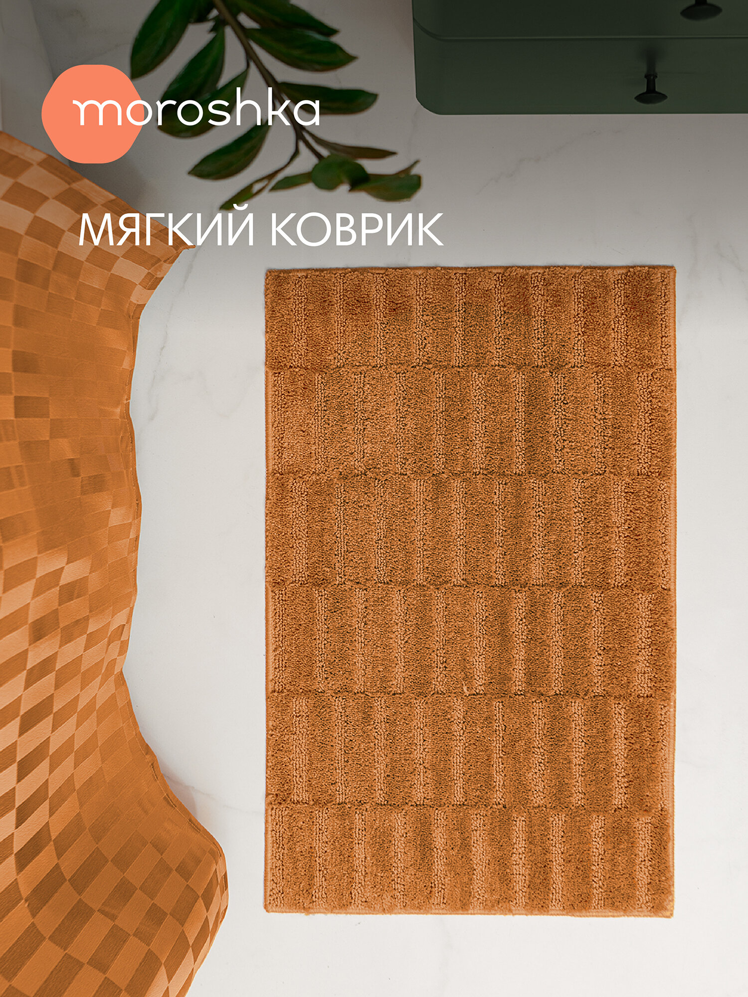 Мягкий коврик Terapy Moroshka для ванной комнаты 50х80 см, цвет оранжевый
