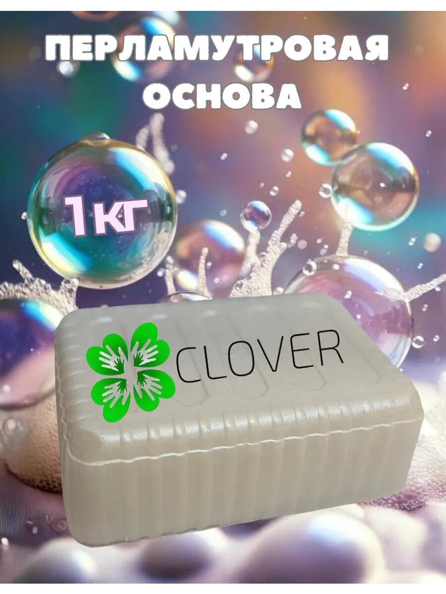 Перламутровая мыльная основа