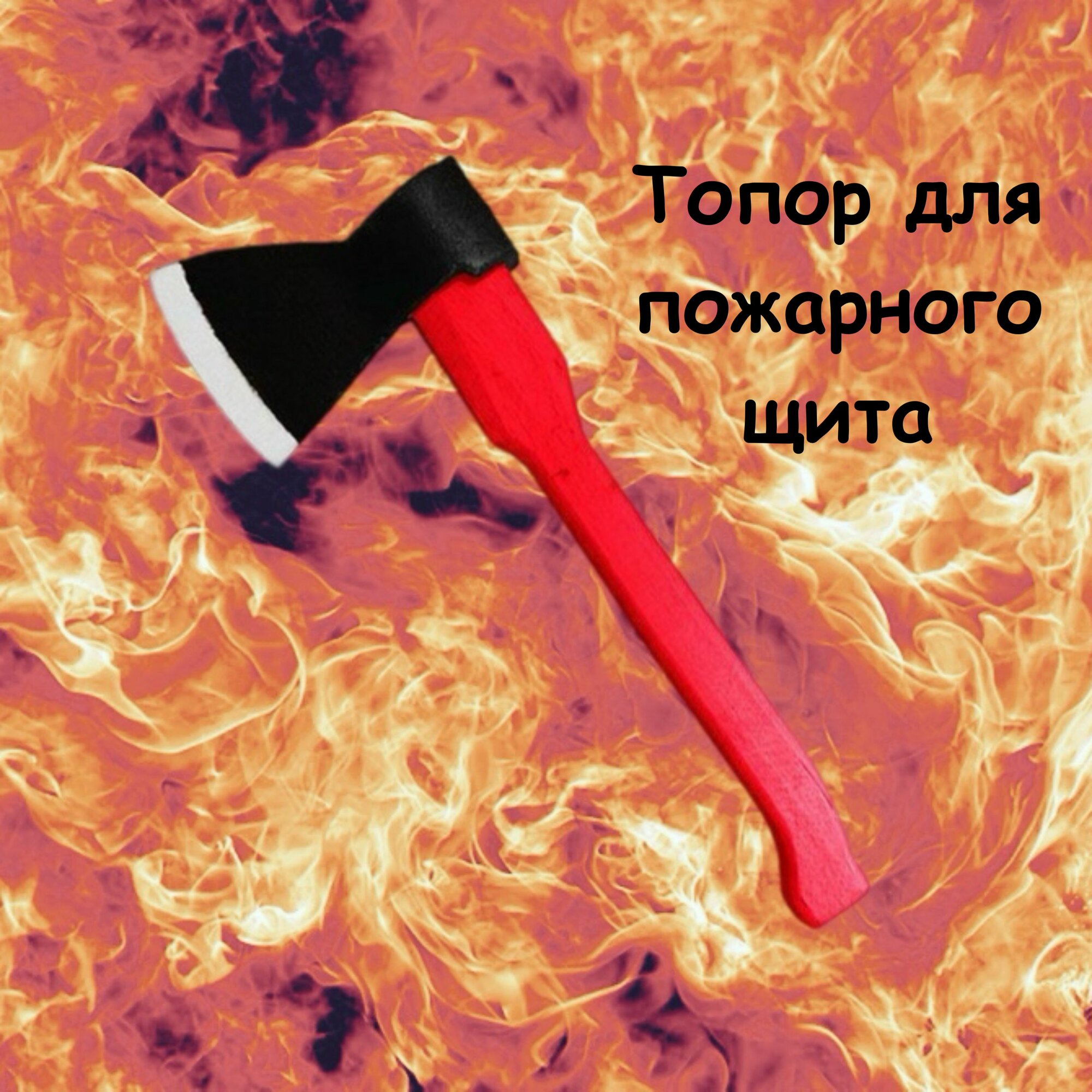 Топор для пожарного щита