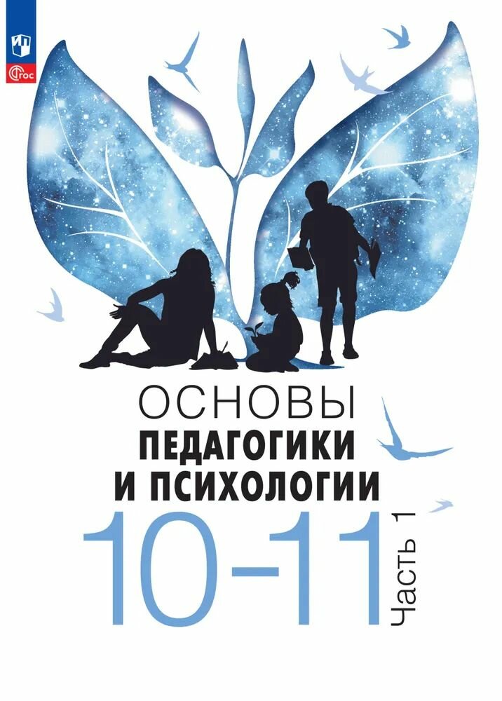 Учебник 10-11класс. Основы педагогики и психологии (Часть1) (1-е издание), (Просвещение, 2024)