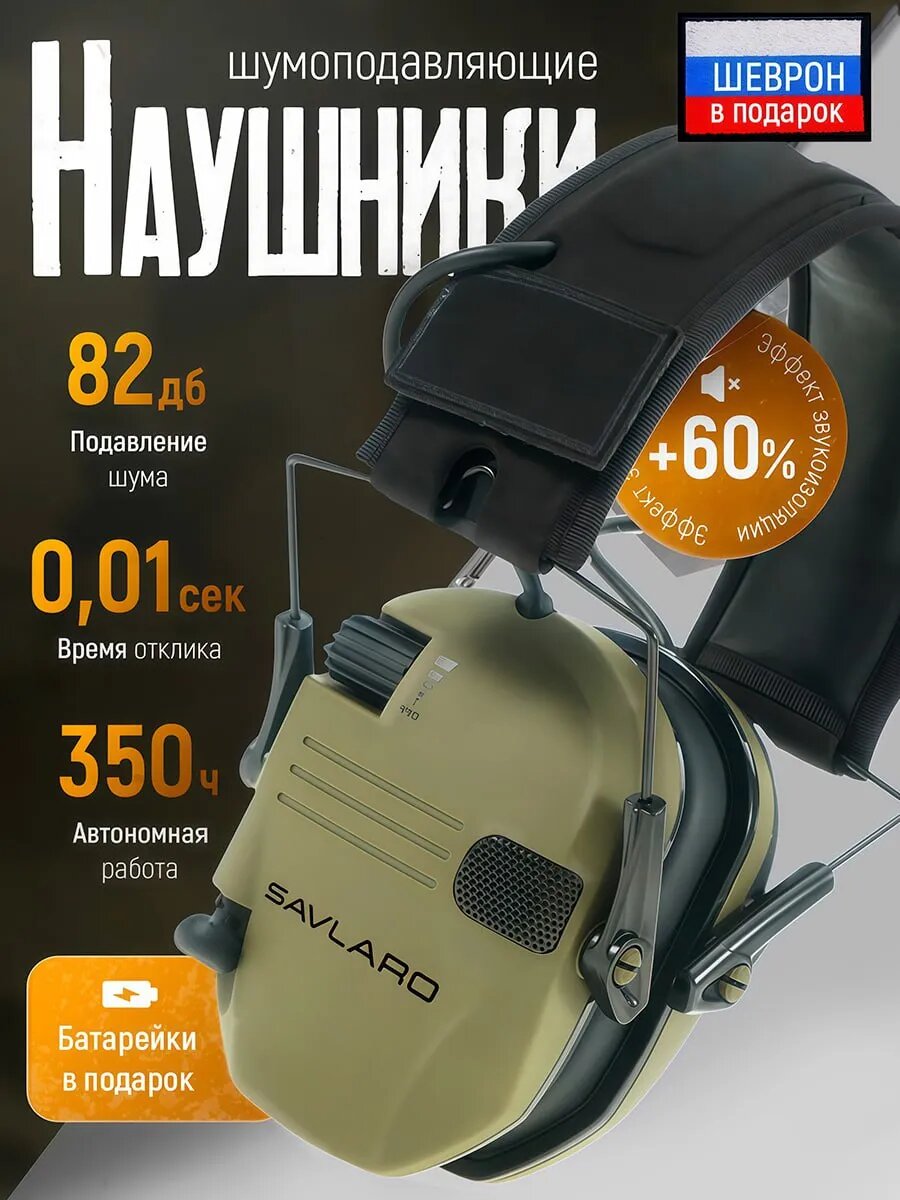 Наушники для стрельбы Savlaro, тактические, активные, складные, с шумоподавлением, с усилением звука, с шевроном