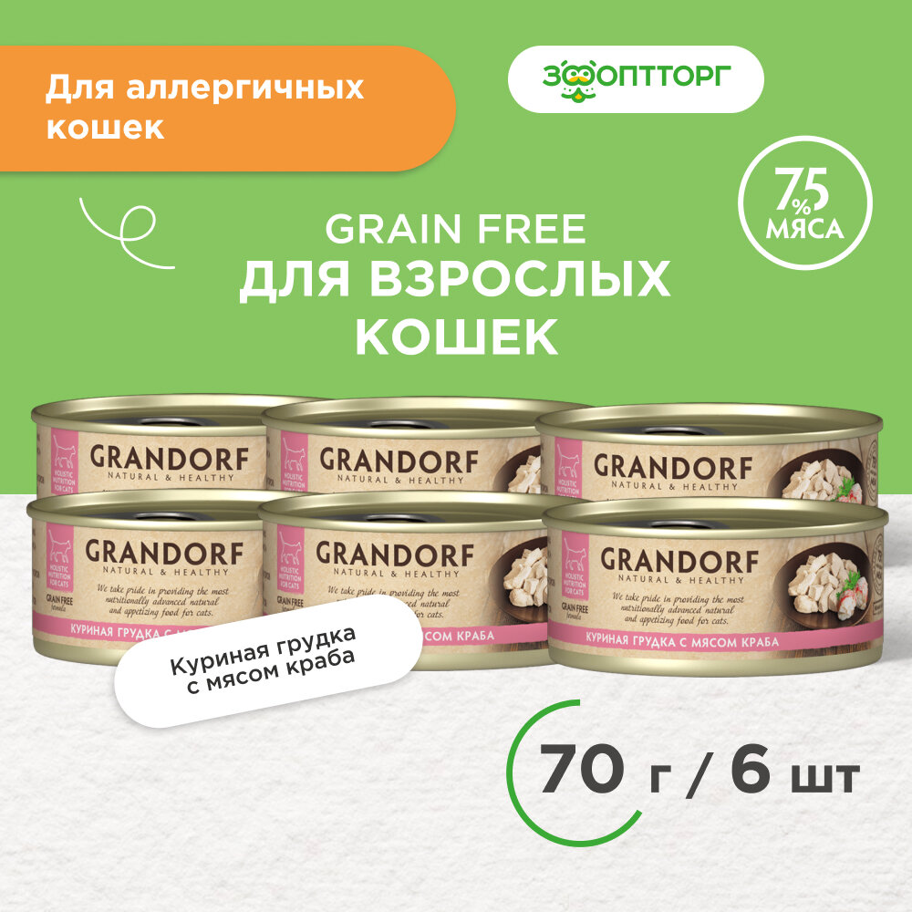 Влажный корм Grandorf консервы для кошек Куриная грудка с мясом краба 70 г х 6 шт.