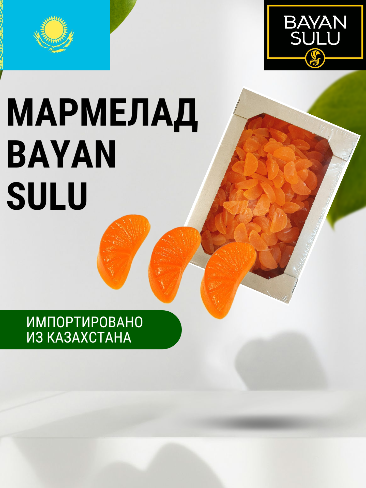 Мармелад "Баян Сулу" со вкусом сочных Мандариновых долек 2.2 кг, Казахстан