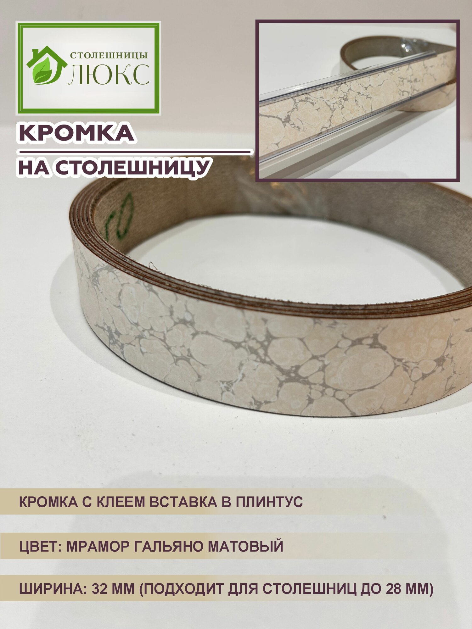 Кромка для столешницы до 28 мм с клеем вставка в плинтус Мрамор Гальяно Матовый 32 мм 300 см