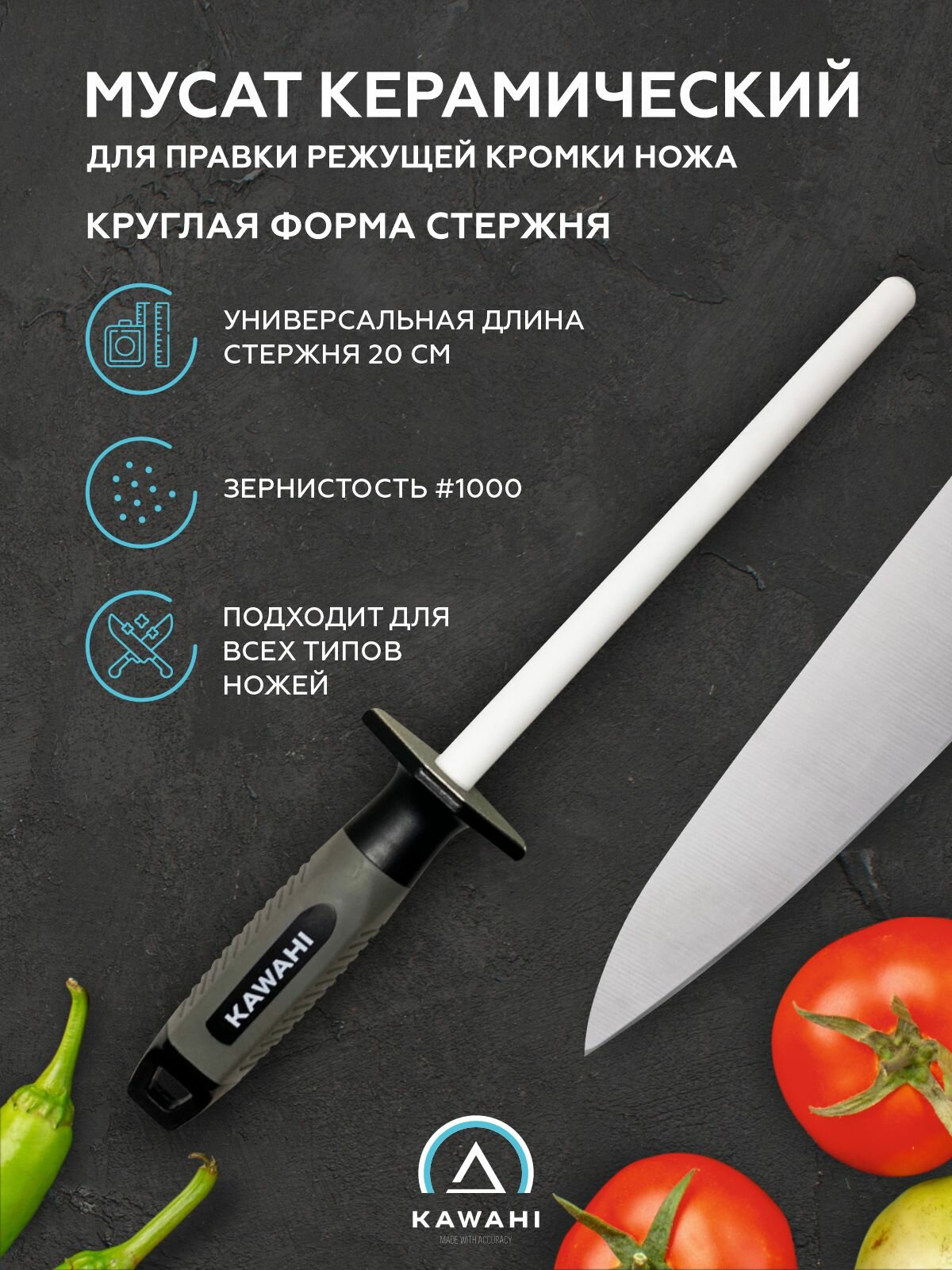 Мусат керамический KAWAHI 33,5 см / круглый / для заточки / для правки кухонных ножей / 1000 грит, белый SR-003