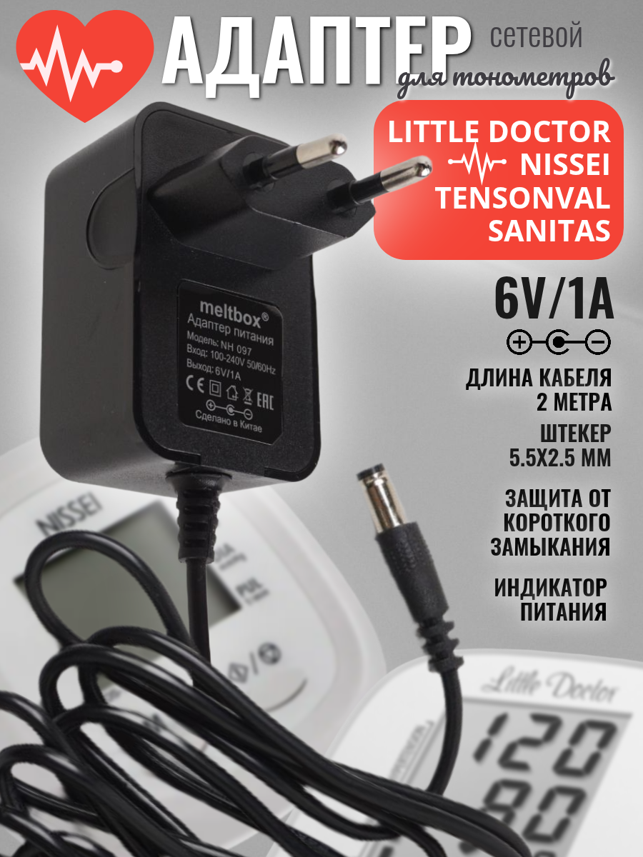 Адаптер для тонометров NISSEI LITTLE DOCTOR TENSOVAL SANITAS 6V1A минус центре кабель 2 метра