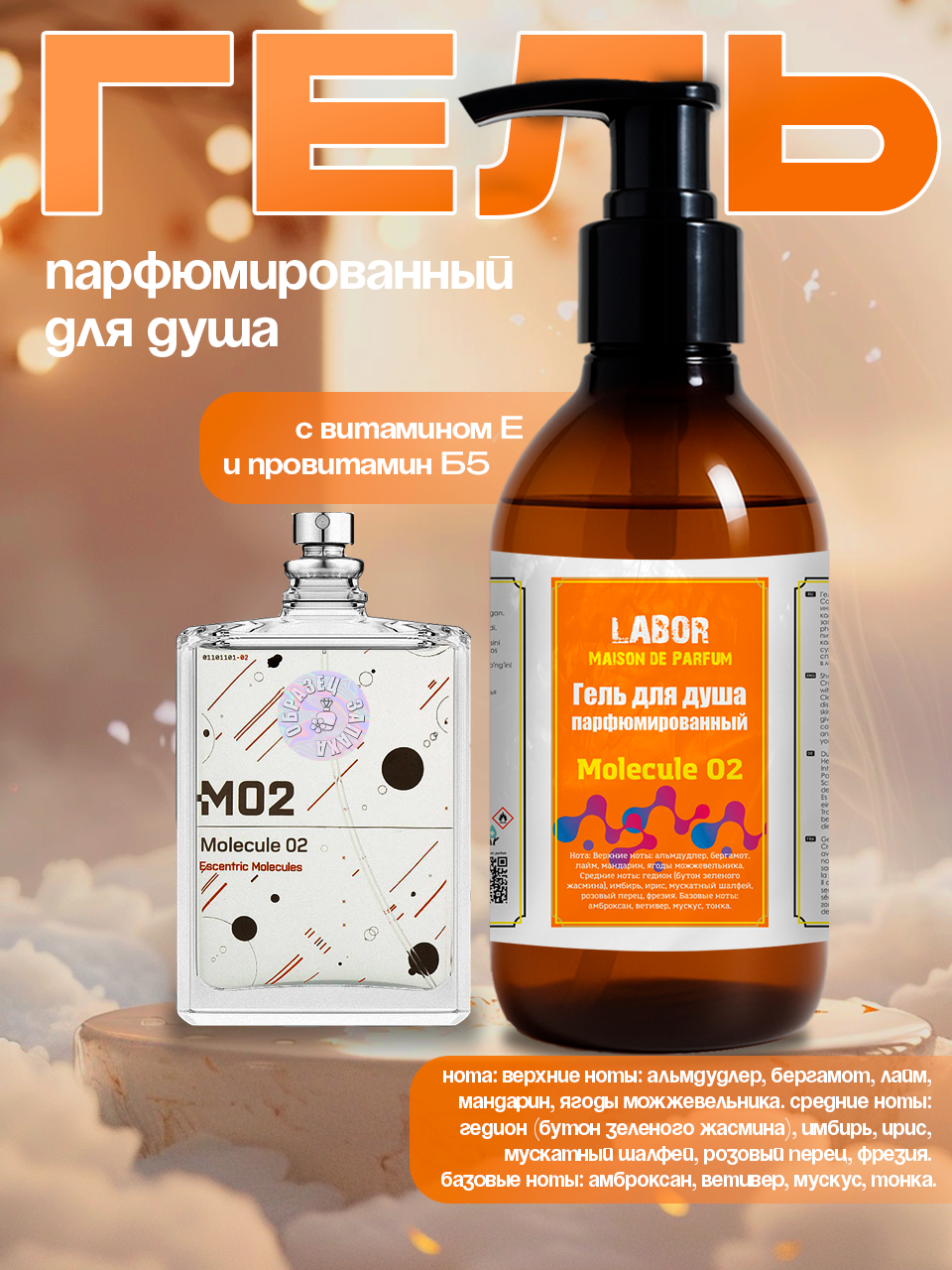 Гель для душа Labor Molecula 020 ЮНИСЕКС с витамином E и провитамином B5