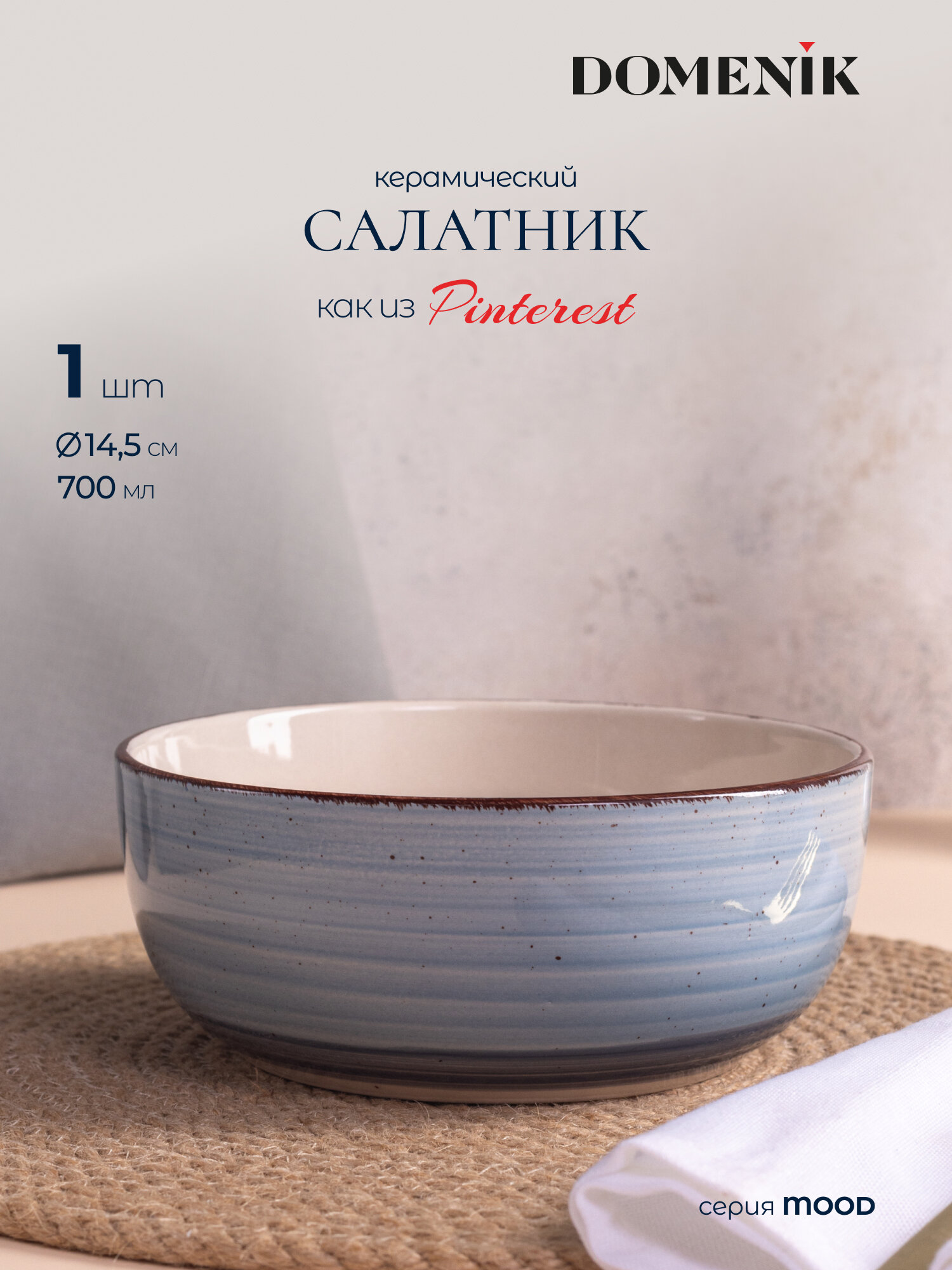 Салатник Domenik Mood  14 5 см  700 мл  из керамики  1 предмет