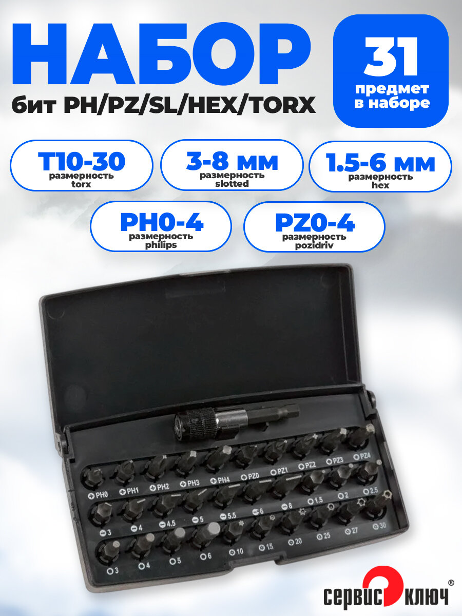 Набор бит торекс torx крестовые плоские 31 предмет Сервис Ключ