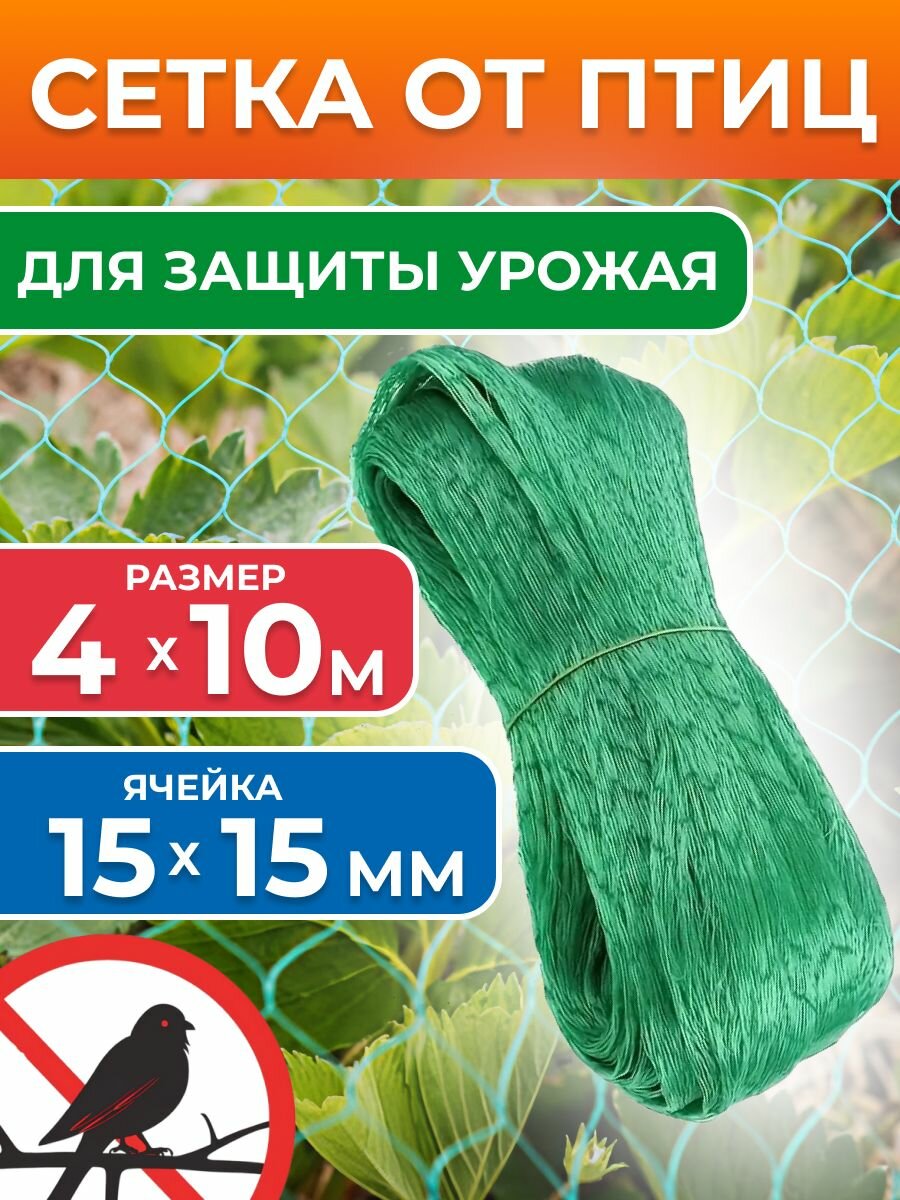 Сетка от птиц садовая 4х10 м ячейка 15х15 мм для защиты урожая
