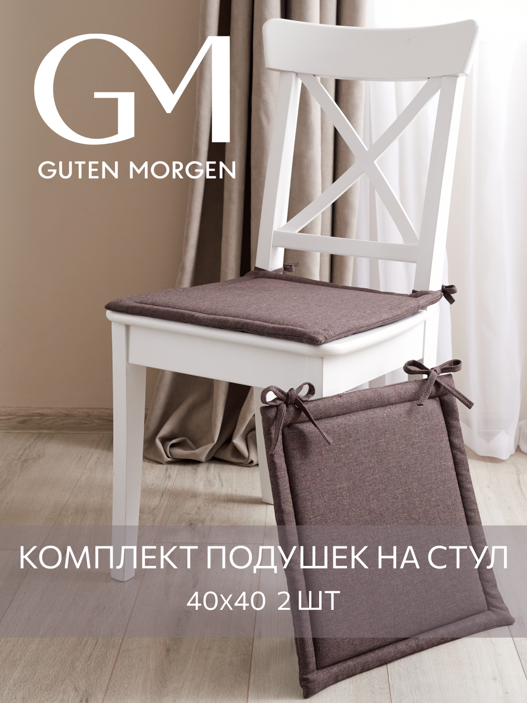 Набор квадратных подушек на стул 2 шт Guten Morgen Рогожка Savana Цвет: Коричневый