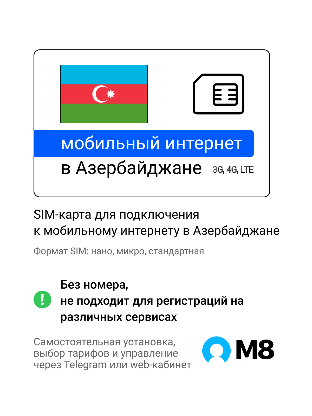Туристическая SIM-карта для Азербайджана от М8 (нано, микро, стандарт)